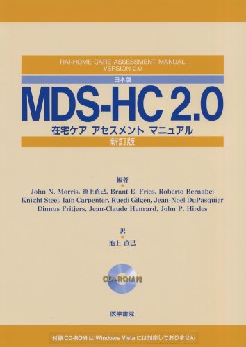 【中古】 日本版MDS‐HC2.0―在宅ケアアセスメントマニュアル_画像1