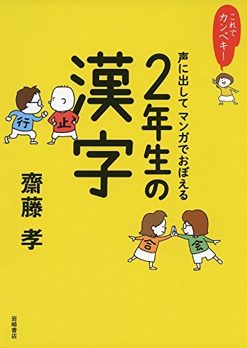 【中古】 これでカンペキ! 声に出してマンガでおぼえる 2年生の漢字_画像1