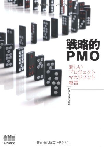 魅了 【中古】 戦略的PMO 新しいプロジェクトマネジメント経営
