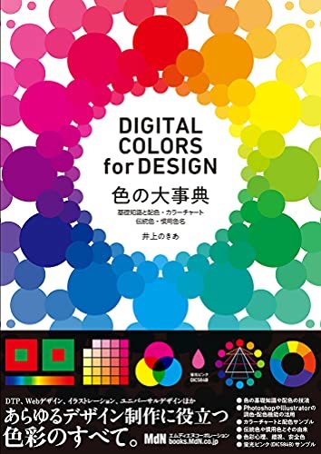 【中古】 色の大事典 基礎知識と配色・カラーチャート・伝統色・慣用色名 DIGITAL COLORS for DESIG