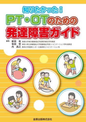 【中古】 PT・OTのための発達障害ガイド―知りたかった!_画像1