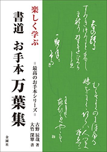 最新最全の 【中古】 楽しく学ぶ (最高のお手本シリーズ) お手本書道