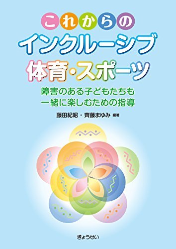 【中古】 これからのインクルーシブ体育・スポーツ_画像1