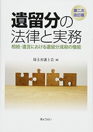 【中古】 遺留分の法律と実務 第二次改訂版 相続・遺言における遺留分減殺の機能_画像1