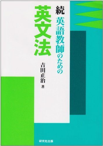 【中古】 続 英語教師のための英文法_画像1