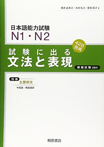 【人気No.1】 【中古】 試験に出る文法と表現 日本語能力試験N1・N2 仏教