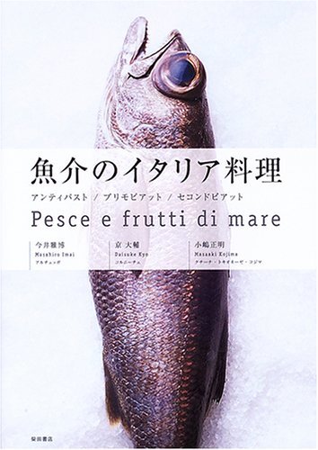 【中古】 魚介のイタリア料理―アンティパスト プリモピアット セコンドピアット_画像1