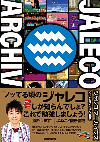 人気商品 中古 ジャレコ・アーカイブズ その他