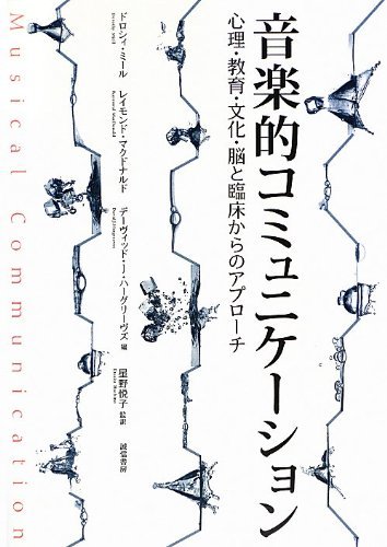 【中古】 音楽的コミュニケーション 心理・教育・文化・脳と臨床からのアプローチ_画像1