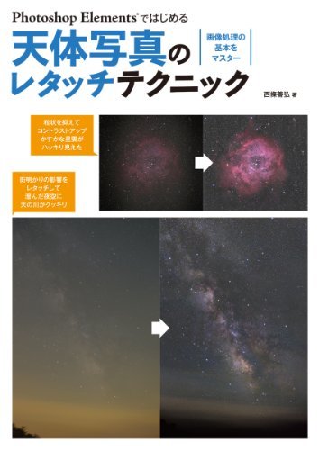 【中古】 Photoshop Elementsではじめる天体写真のレタッチテクニック 画像処理の基本をマスター