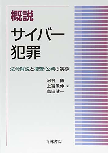 【中古】 概説サイバー犯罪 法令解説と捜査・公判の実際_画像1