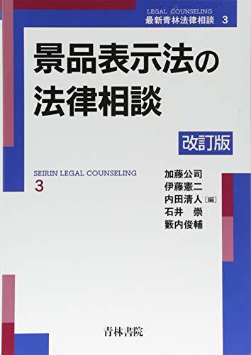  景品表示法の法律相談 (最新青林法律相談)