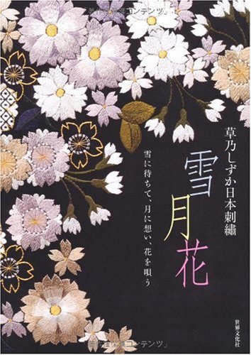 【中古】 草乃しずか日本刺繍 雪月花 ― 雪に待ちて、月に想い、花を唄う_画像1