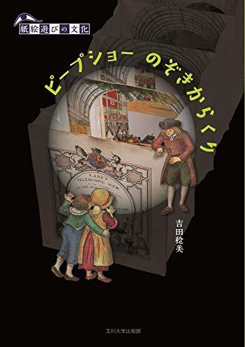 最終値下げ 【中古】 ピープショー (紙絵遊びの文化) のぞきからくり