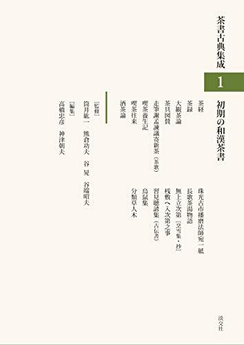 素晴らしい品質 【中古】 初期の和漢茶書 (茶書古典集成1) 仏教 - www