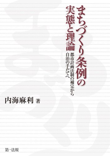 【中古】 まちづくり条例の実態と理論―都市計画法制の補完から自治の手だてへ_画像1