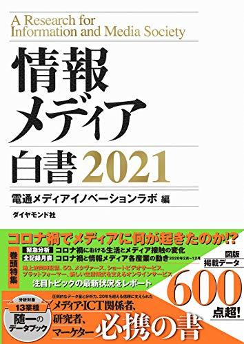 【中古】 情報メディア白書 2021