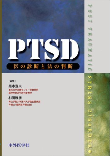 【中古】 PTSD 医の診断と法の診断_画像1