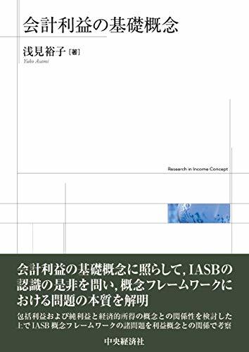 贅沢 【中古】 会計利益の基礎概念 ビジネス、マネー - lubee.com.ar