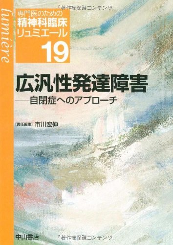 【中古】 広汎性発達障害 自閉症へのアプローチ (専門医のための精神科臨床リュミエール)_画像1