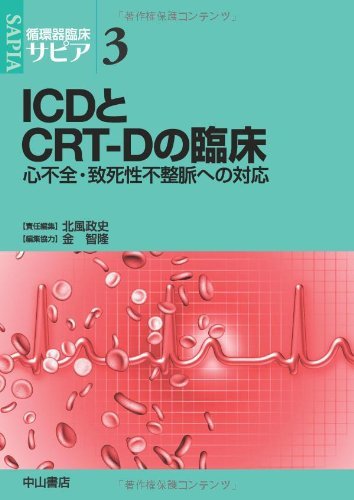 【中古】 ICDとCRT-Dの臨床 心不全・致死性不整脈への対応 (循環器臨床サピア)