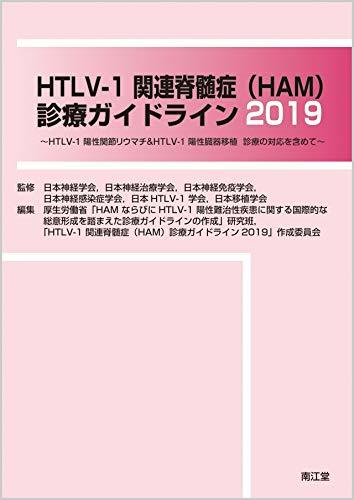 【中古】 HTLV-1関連脊髄症 (HAM) 診療ガイドライン2019 HTLV-1陽性関節リウマチ&HTLV-1陽性臓