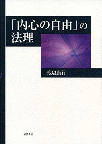 売れ筋 中古 内心の自由の法理 政治学