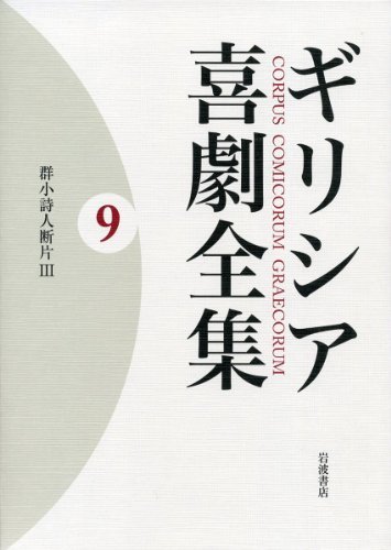 愛用 中古 群小詩人断片巻 ギリシア喜劇全集 国文学研究