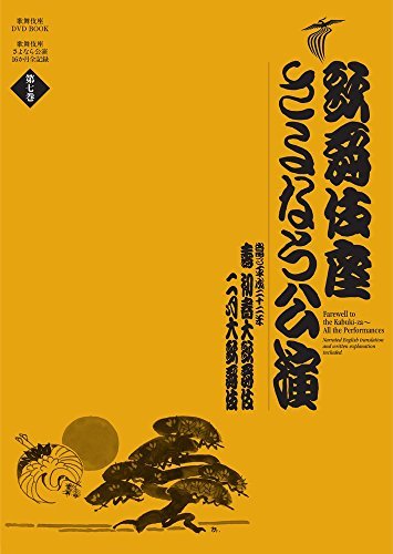【中古】 歌舞伎座さよなら公演 壽初春大歌舞伎 二月大歌舞伎 (歌舞伎座DVD BOOK)