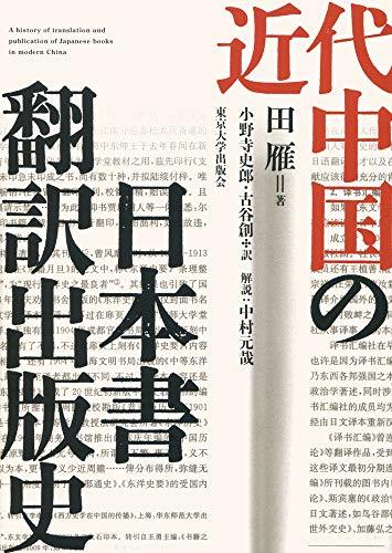 【中古】 近代中国の日本書翻訳出版史