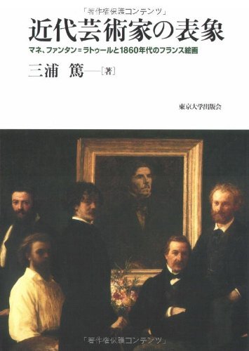 【中古】 近代芸術家の表象 マネ、ファンタン=ラトゥールと1860年代のフランス絵画