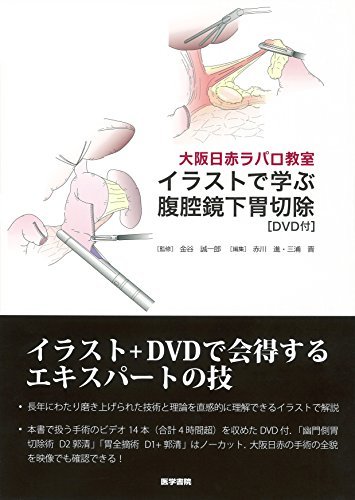 【中古】 大阪日赤ラパロ教室 イラストで学ぶ腹腔鏡下胃切除