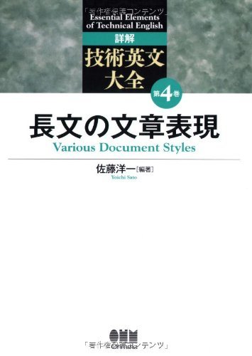 【中古】 詳解 技術英文大全 第4巻 長文の文章表現_画像1