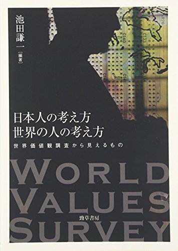 【中古】 日本人の考え方 世界の人の考え方 世界価値観調査から見えるもの