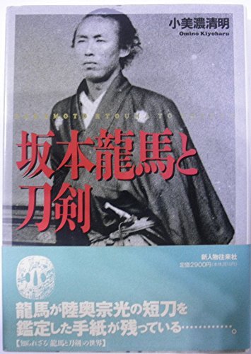 【中古】 坂本龍馬と刀剣_画像1