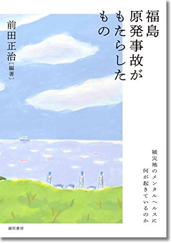 【中古】 福島原発事故がもたらしたもの 被災地のメンタルヘルスに何が起きているのか_画像1