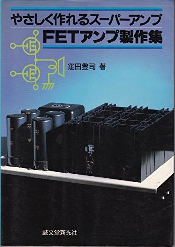 【中古】 FETアンプ製作集 やさしく作れるスーパーアンプ_画像1