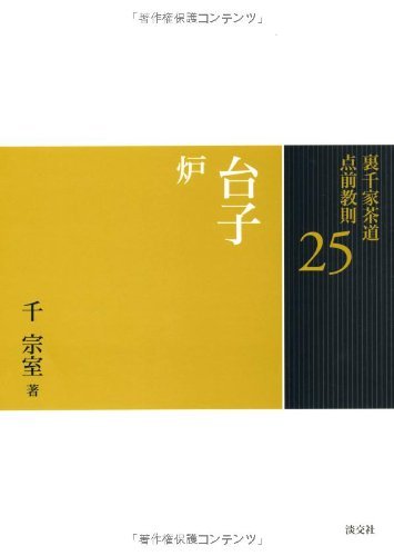 【中古】 25 台子 炉 (裏千家茶道 点前教則)_画像1