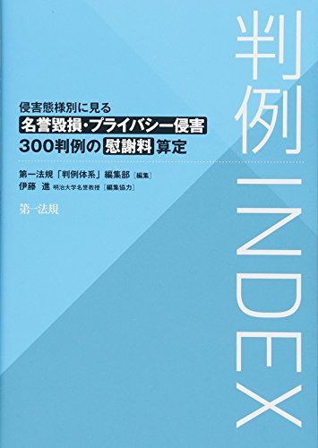 【中古】 判例INDEX 侵害態様別に見る名誉毀損・プライバシー侵害300判例の慰謝料算定_画像1