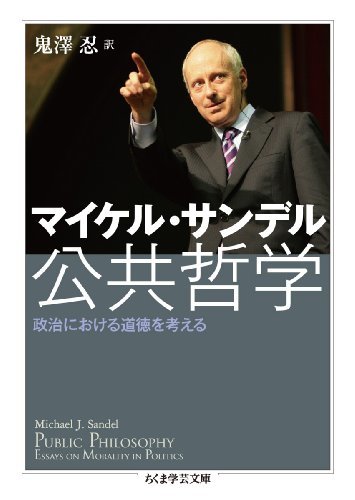 【中古】 公共哲学 政治における道徳を考える (ちくま学芸文庫)_画像1