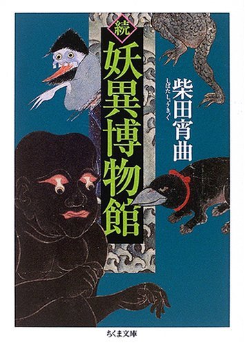 【中古】 続 妖異博物館 (ちくま文庫)_画像1