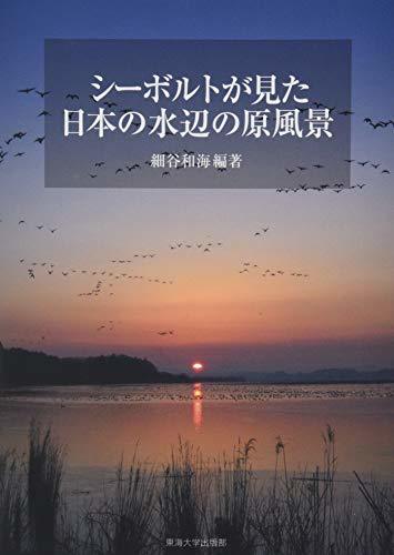 公式サイト 【中古】 シーボルトが見た日本の水辺の原風景 自然科学と技術