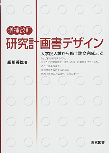 【中古】 増補改訂 研究計画書デザイン―大学院入試から修士論文完成まで_画像1