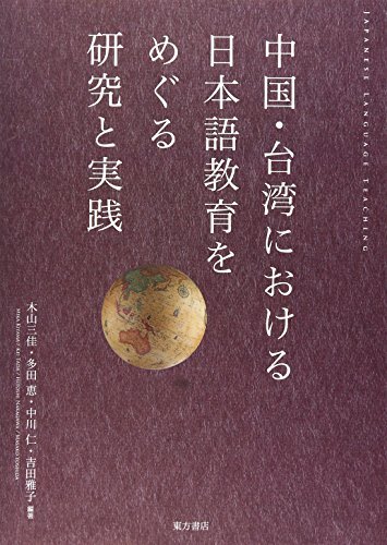 日本未入荷 【中古】 中国・台湾における日本語教育をめぐる研究と実践