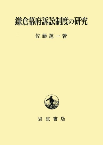 【中古】 鎌倉幕府訴訟制度の研究