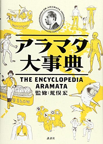 【中古】 アラマタ大事典_画像1