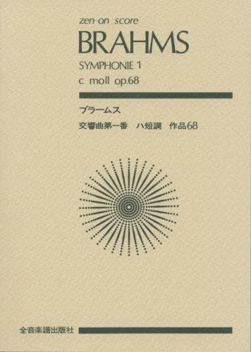 【中古】 スコア ブラームス 交響曲第1番 ハ短調 作品68 (Zen‐on score)_画像1