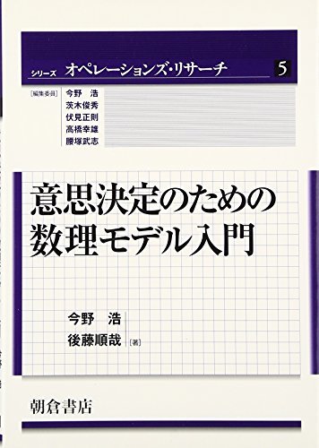 【中古】 意思決定のための数理モデル入門 (シリーズ オペレーションズ・リサーチ )_画像1