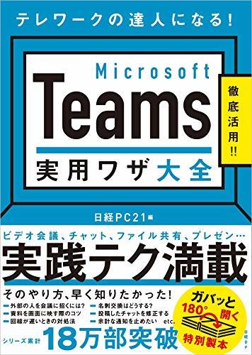 【中古】 Microsoft Teams 実用ワザ大全_画像1