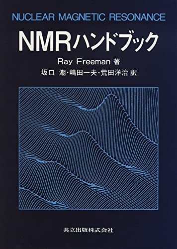 【中古】 NMRハンドブック